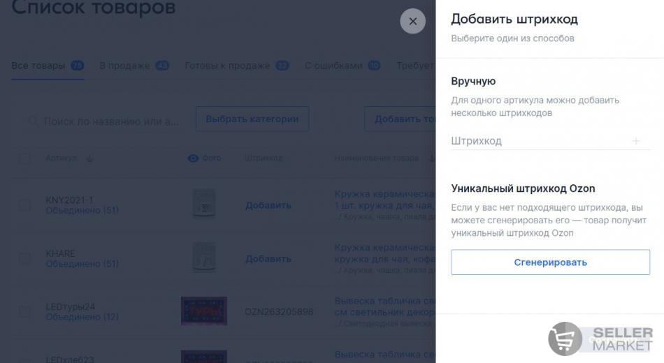 Баркоды для Озона