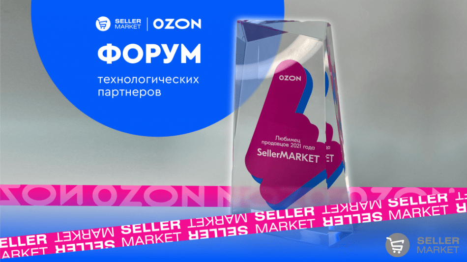 Награда Любимец продавцов Озон 2021 года SellerMARKET
