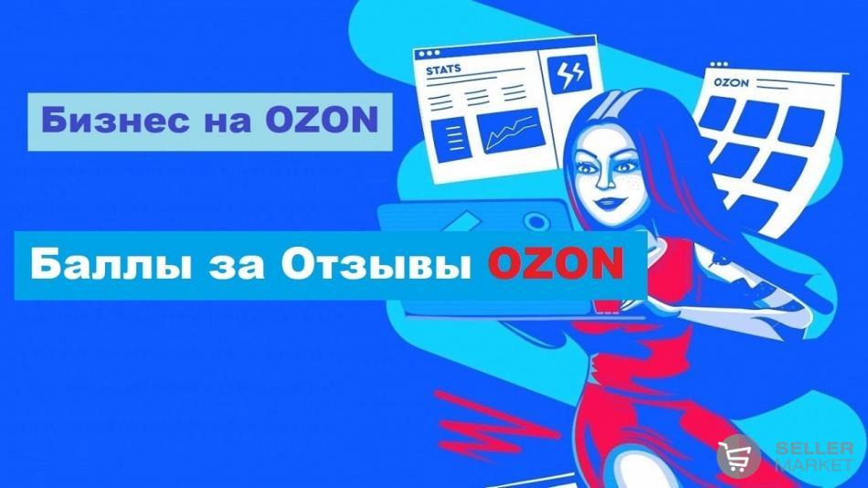 Продвижение товаров на Ozon