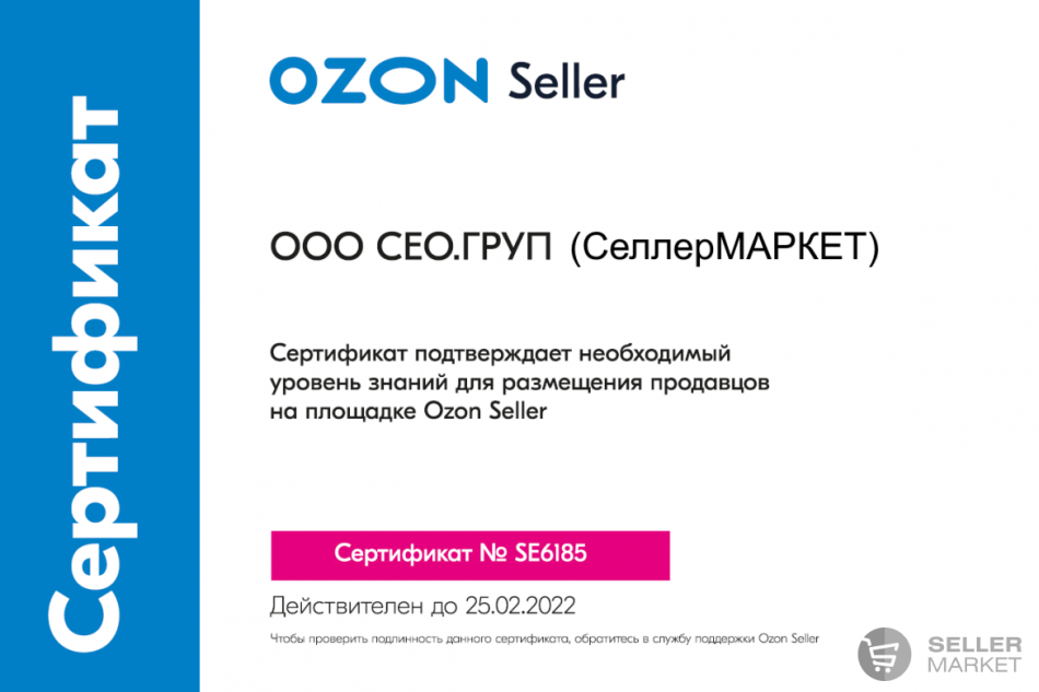 Сертификат от Ozon, выданный компании «СеллерМАРКЕТ»
