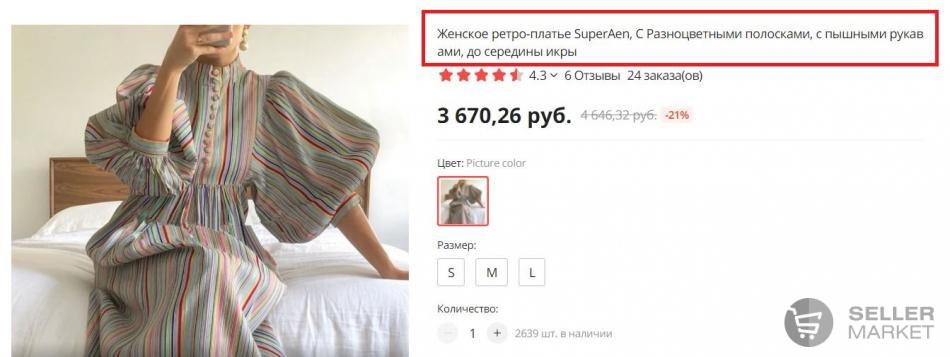 Наименование товара на Aliexpress содержит его характеристики