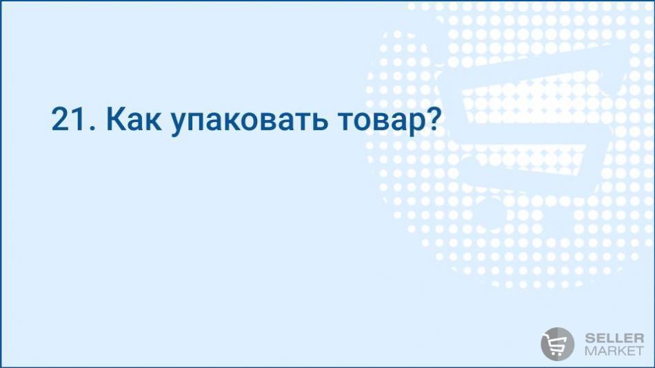 Как правильно упаковать товар