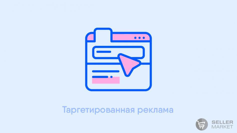 Настройка таргетированной рекламы для маркетплейсов