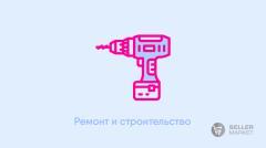 Ремонт и строительство