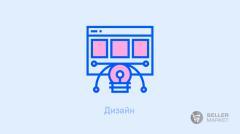 Дизайн и инфографика для маркетплейсов
