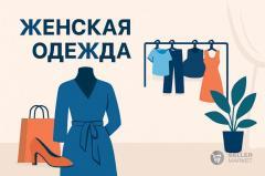 Женская одежда