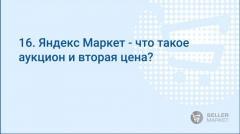 Яндекс Маркет - что такое аукцион и вторая цена