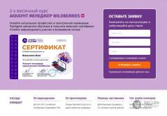 Курс «Аккаунт-менеджер маркетплейса Wildberries»