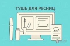 Тушь для ресниц