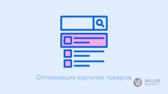 Оптимизация карточек товаров для маркетплейсов (SEO)
