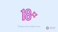 Товары для взрослых