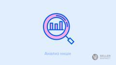 Анализ ниши по маркетплейсам с помощью эксперта