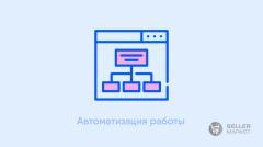 Автоматизация работы с маркетплейсами