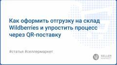 Как отгрузить товар на склад Wildberries, и что такое QR-поставка