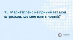 Маркетплейс не принимает мой штрихкод, где мне взять новый?