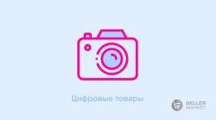 Цифровые товары