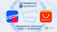 Перенести карточки товаров из Ozon в AliExpress