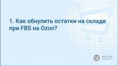 Как обнулить остатки на складе при FBS на Озон
