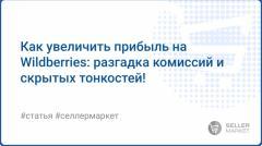 Комиссии и удержания Wildberries