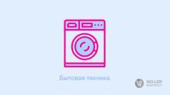 Бытовая техника
