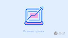 Развитие продаж и ведение кабинетов на маркетплейсах