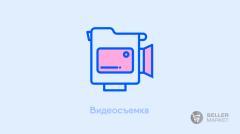 Видеосъемка товаров