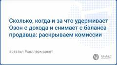 Комиссии и удержания Ozon
