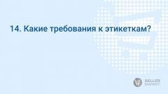 Какие требования к этикеткам?