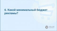 Какой минимальный бюджет рекламы
