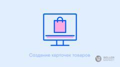 Создание карточек товаров для маркетплейсов