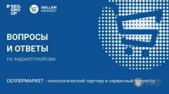 Полный список вопросов и ответов по маркетплейсам