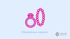 Как продавать ювелирные украшения