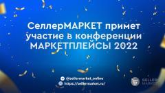 СеллерМАРКЕТ примет участие в конференции МАРКЕТПЛЕЙСЫ 2022