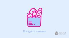 Продукты питания
