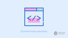 Контекстная реклама магазина на маркетплейсах