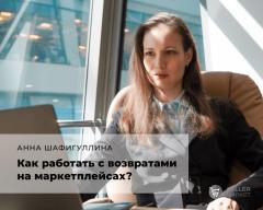 Как работать с возвратами на маркетплейсах? Отвечает эксперт Анна Шафигуллина
