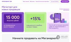 Бесплатная регистрация, 15000-30000 бонусов и 15% кэшбека новым продавцам на Мегамаркет