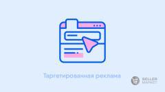 Таргетированная реклама магазина на маркетплейсах