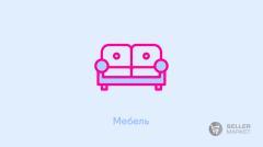 Мебель