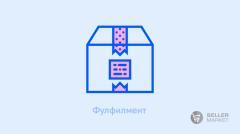 Фулфилмент для маркетплейсов