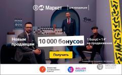 Акции и бонусы селлерам Яндекс Маркет