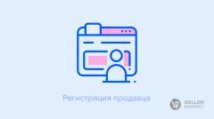 Регистрация продавца на маркетплейсах