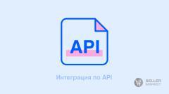 Интеграция с маркетплейсами по API