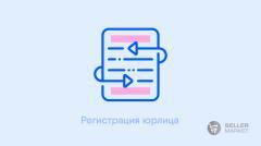 Регистрация юрлица, ИП, самозанятого для работы на маркетплейсах