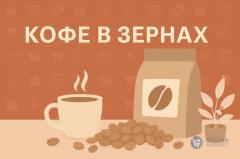 Кофе в зернах