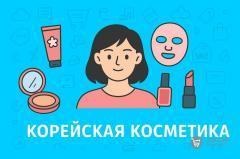 Плюсы и минусы торговли корейской косметикой на маркетплейсе
