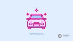 Автотовары