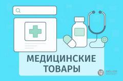 Медицинские товары