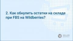 Как обнулить остатки на складе при фбс на Вайлдберриз