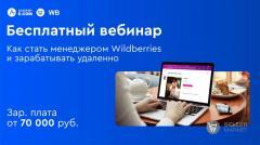 Бесплатный вебинар: Как стать менеджером маркетплейса Wildberries